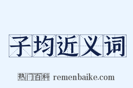 子均近义词是什么意思的图片